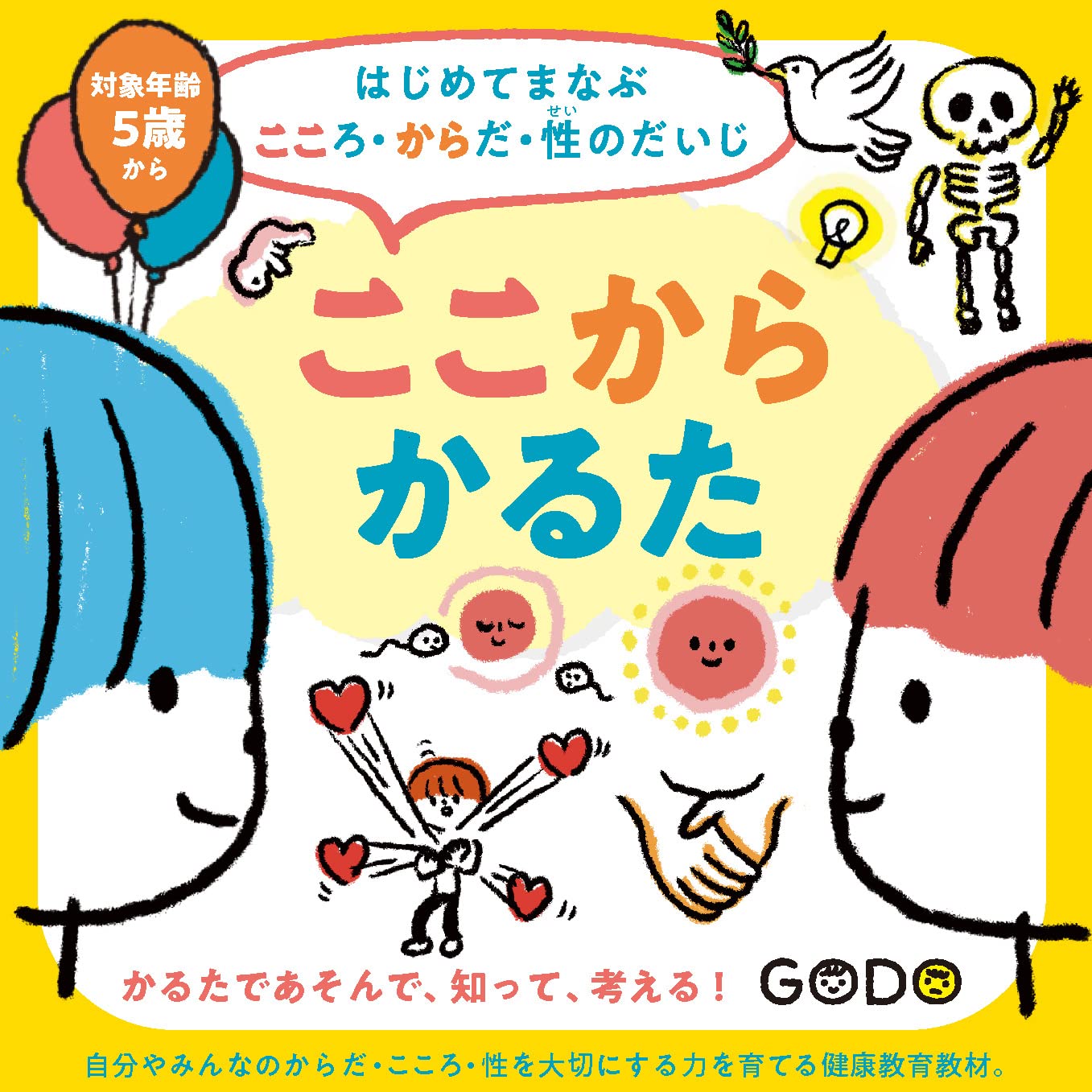 こころかるたを有効活用してくれる方を探しています。 Amazon.co.jp: はじめてまなぶ こころ・からだ・性のだいじ ここから